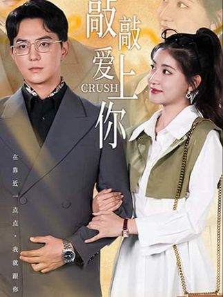 《敲敲爱上你》剧情介绍