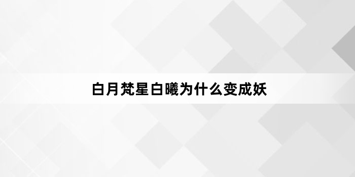 白月梵星白曦为什么变成妖