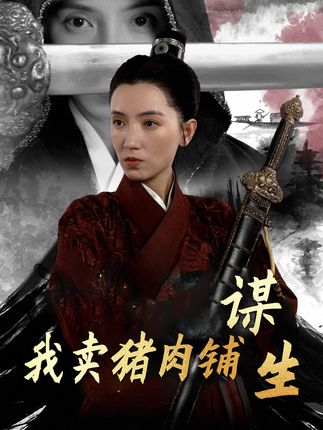 《我卖猪肉铺谋生》剧情介绍