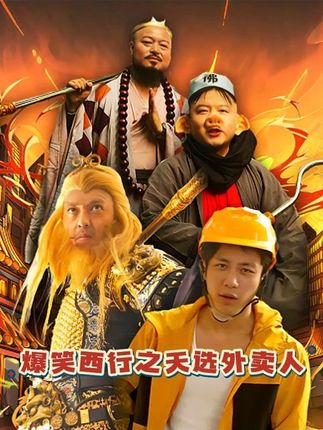 《爆笑西行之天选外卖人》剧情介绍