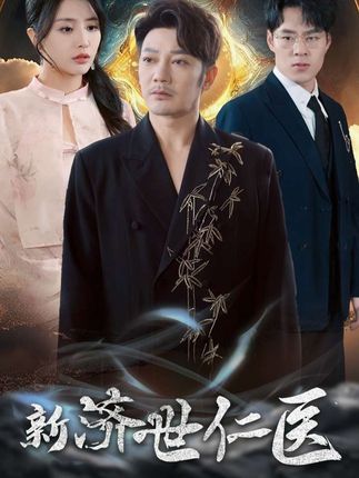 《新济世仁医》剧情介绍