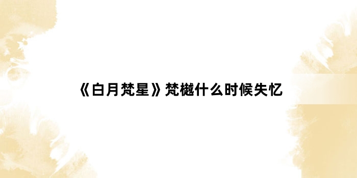 《白月梵星》梵樾什么时候失忆