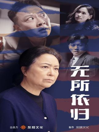 《无所依归》剧情介绍