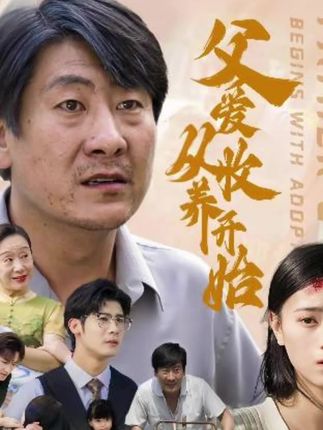 《父爱从收养开始》剧情介绍