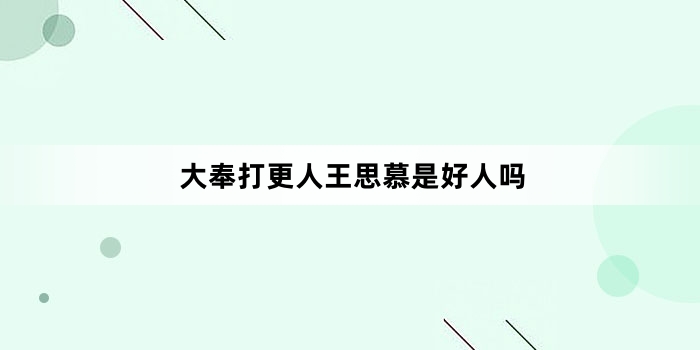 大奉打更人王思慕是好人吗
