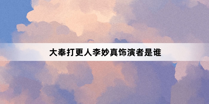大奉打更人李妙真饰演者是谁