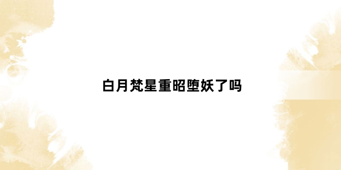 白月梵星重昭堕妖了吗