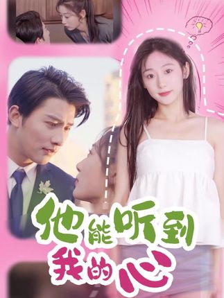 《他能听到我的心》剧情介绍