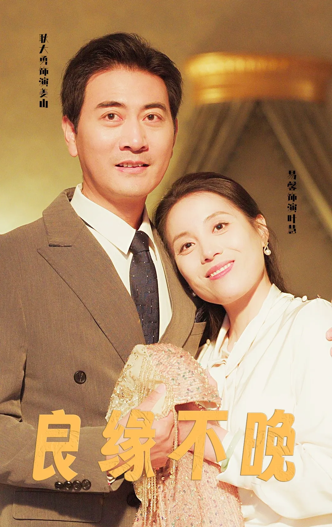 《良缘不晚》剧情介绍