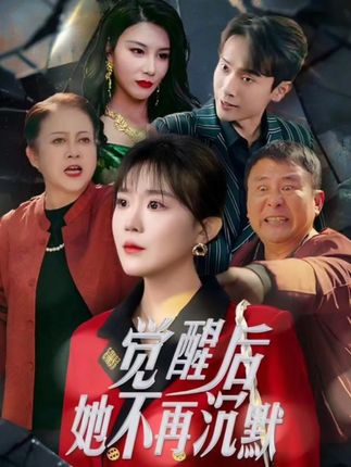 《觉醒后,她不再沉默》剧情介绍