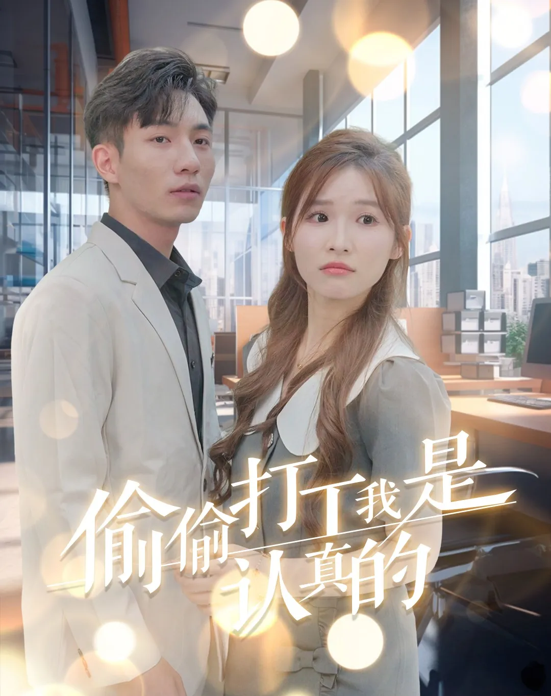 《偷偷打工我是认真的》剧情介绍