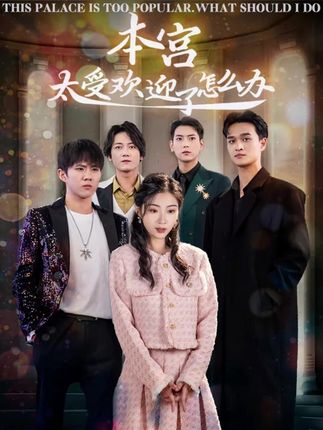 《本宫太受欢迎了怎么办》剧情介绍
