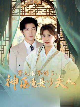 《萧先生不好了,神医竟是少夫人》剧情介绍