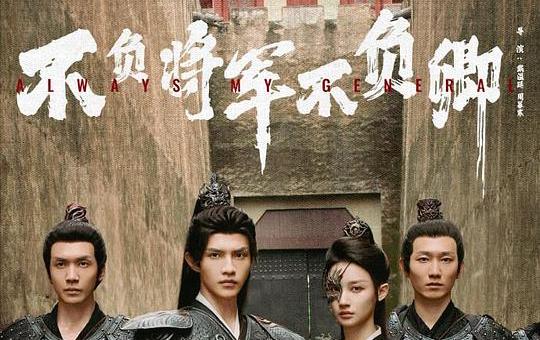 《不负将军不负卿》第15集分集剧情介绍