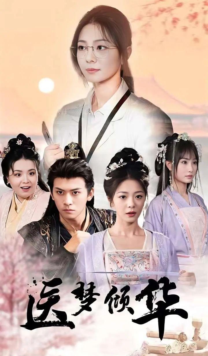 《医梦倾华》剧情介绍
