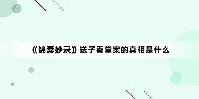 《锦囊妙录》送子香堂案的真相是什么