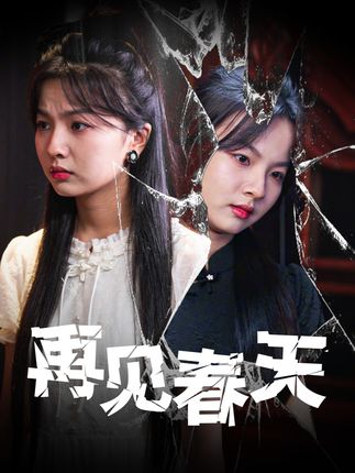 《再见春天》剧情介绍