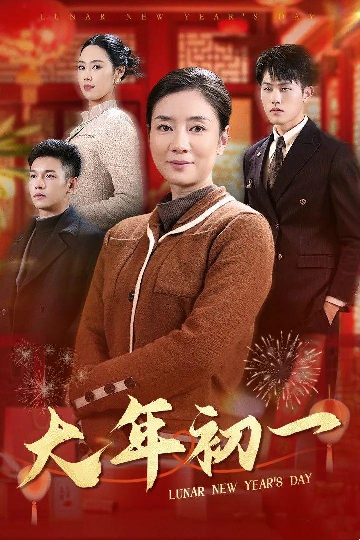 《大年初一》剧情介绍
