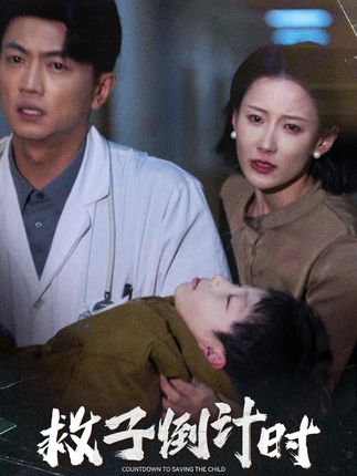 《救子倒计时》剧情介绍