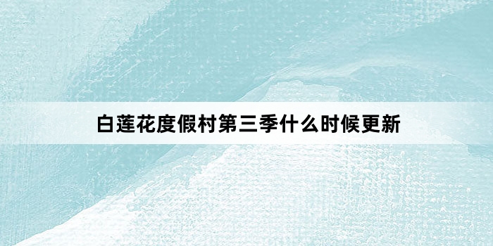 白莲花度假村第三季什么时候更新