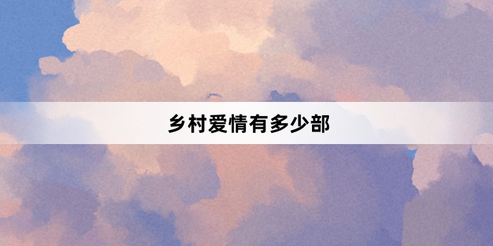 乡村爱情有多少部