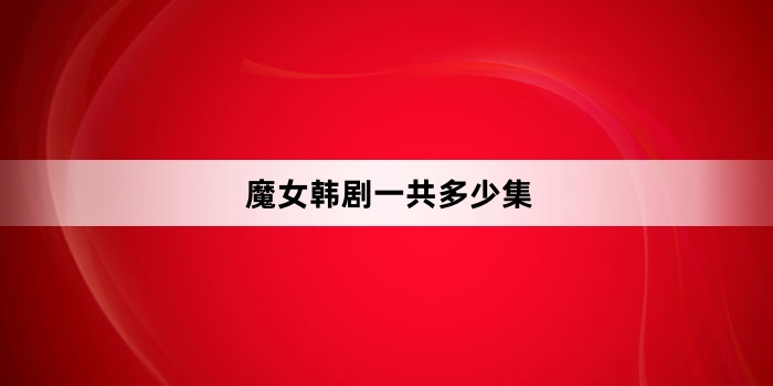 魔女韩剧一共多少集
