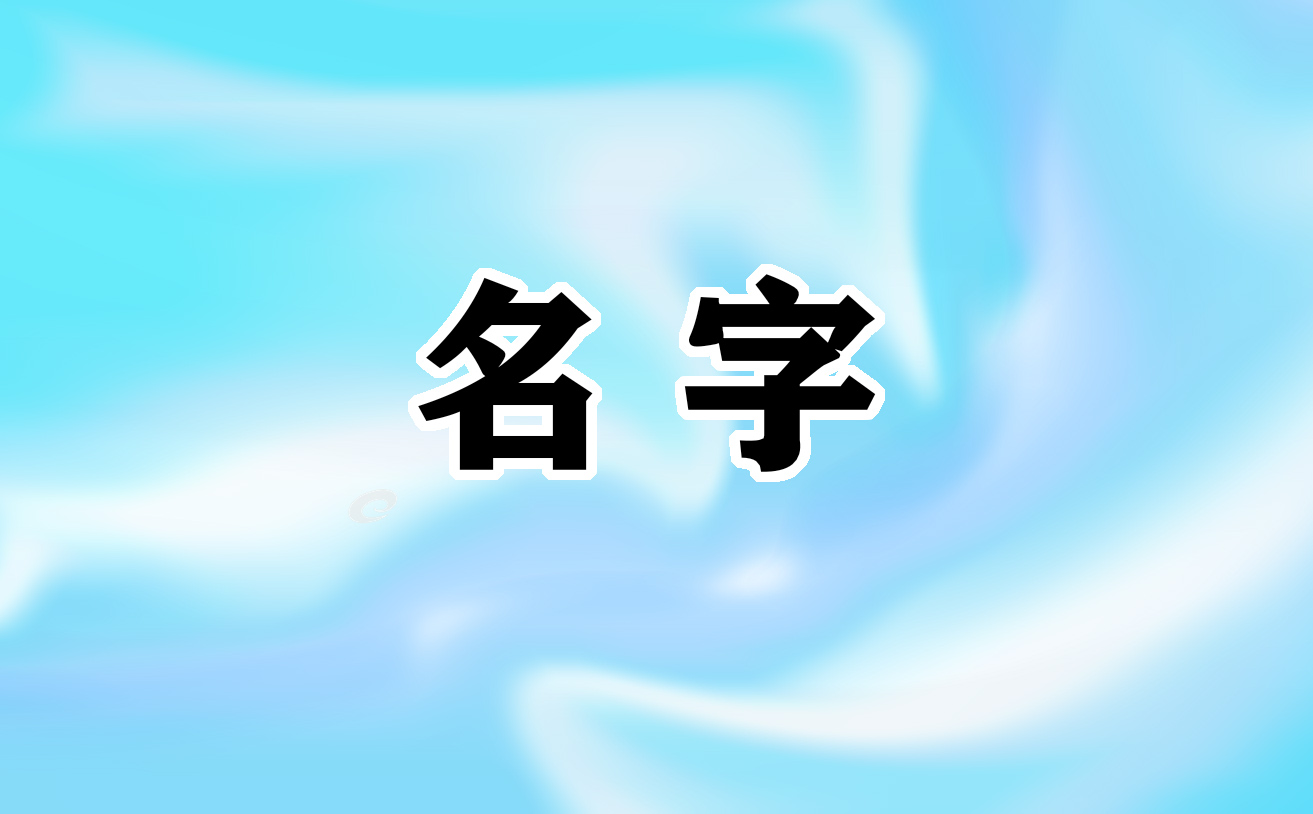 好听惊艳的古风女孩名字