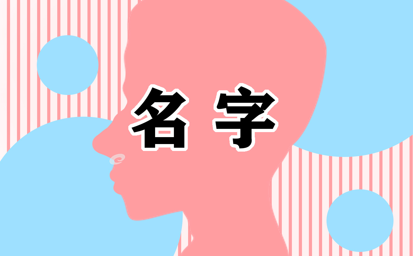 关于女孩有内涵的惊艳名字