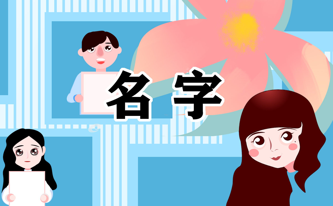 关于蛇年喜庆的女孩名字