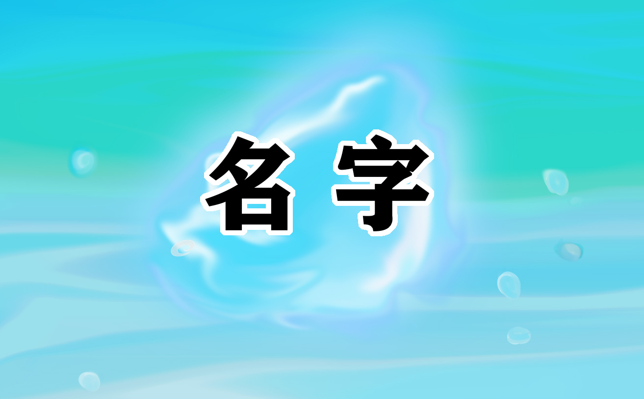 诗词中唯美好听的女孩名字