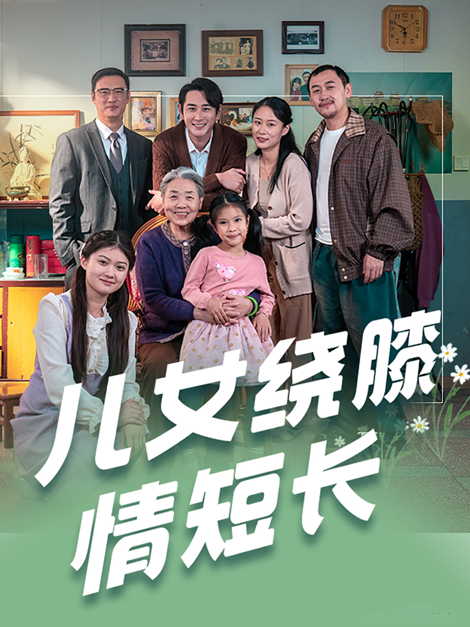 《儿女绕膝情短长》剧情介绍