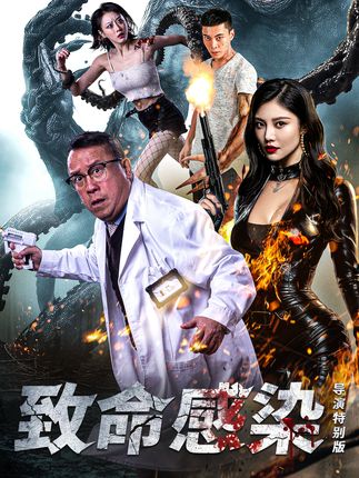 《致命感染》剧情介绍