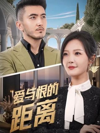 《爱与恨的距离》剧情介绍