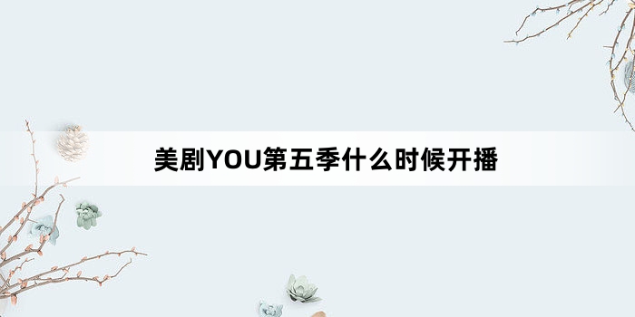 美剧YOU第五季什么时候开播