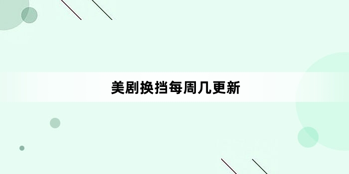 美剧换挡每周几更新