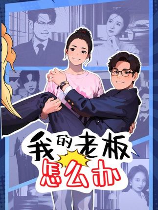 《我的老板怎么办》剧情介绍