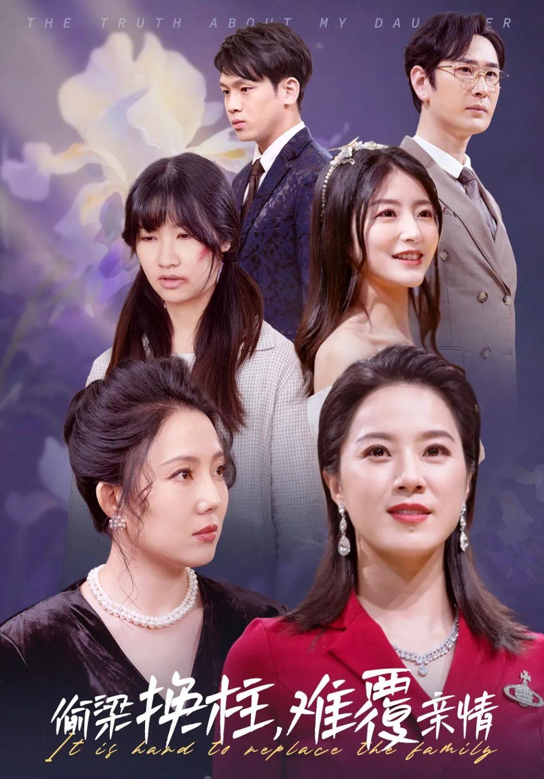 《偷梁换柱,难覆亲情》剧情介绍