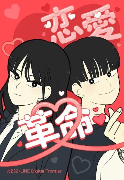 《恋爱革命》第3集分集剧情介绍