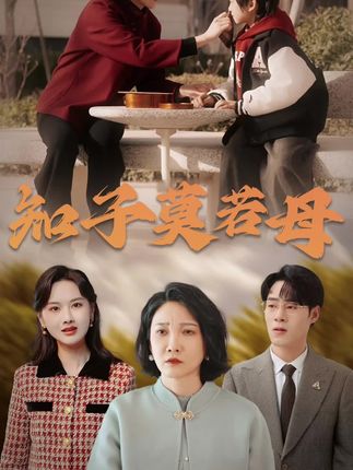 《知子,莫若母》剧情介绍