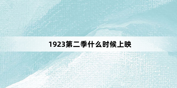 1923第二季什么时候上映