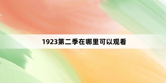 1923�ڶ�����������Թۿ�