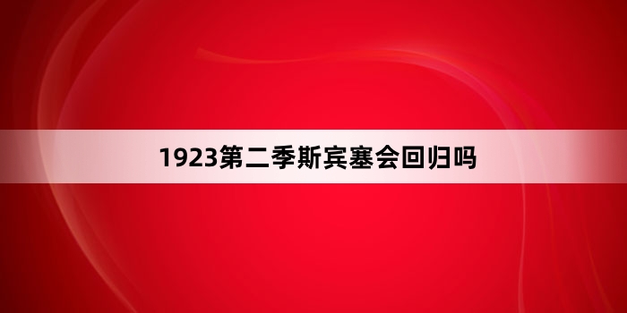 1923第二季斯宾塞会回归吗