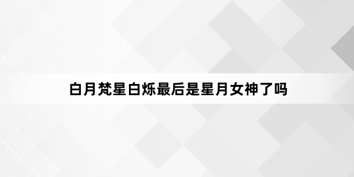白月梵星白烁最后是星月女神了吗