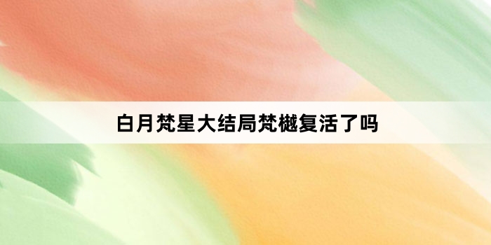 白月梵星大结局梵樾复活了吗