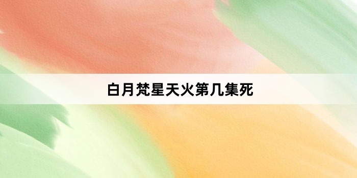 白月梵星天火第几集死