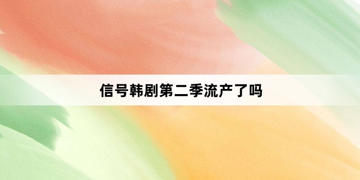信号韩剧第二季流产了吗