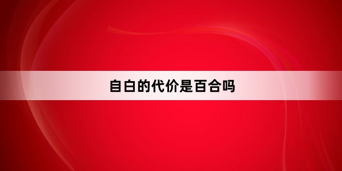 自白的代价是百合吗