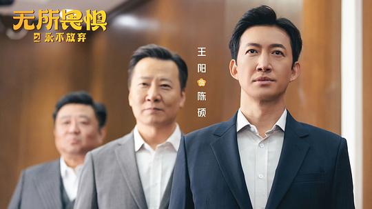 《无所畏惧2》第18集分集剧情介绍
