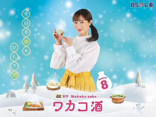 《和歌子酒 第八季》第6集分集剧情介绍