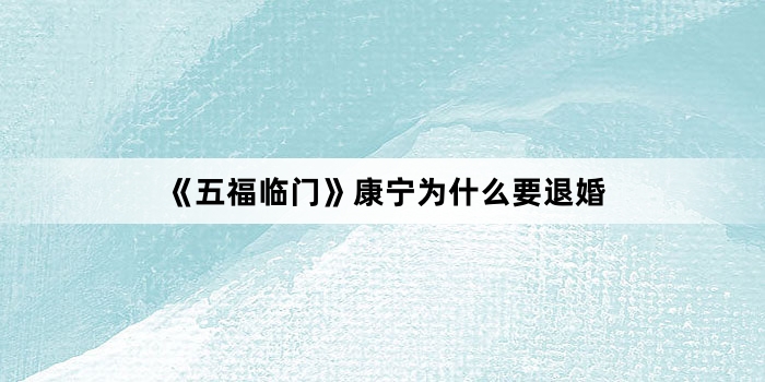 《五福临门》康宁为什么要退婚